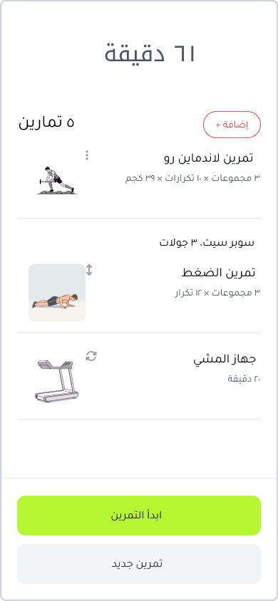 احصل على خطة تدريب تعتمد على الذكاء الاصطناعي لتحقق أهدافك الرياضية بدقة وفعالية